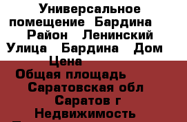 Универсальное помещение, Бардина, 10 › Район ­ Ленинский › Улица ­ Бардина › Дом ­ 10 › Цена ­ 20 500 000 › Общая площадь ­ 500 - Саратовская обл., Саратов г. Недвижимость » Помещения продажа   